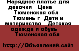 Нарядное платье для девочки › Цена ­ 300 - Тюменская обл., Тюмень г. Дети и материнство » Детская одежда и обувь   . Тюменская обл.